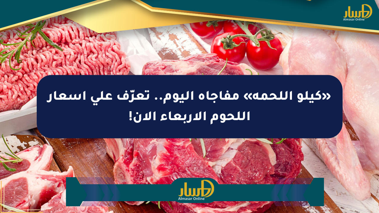«كيلو اللحمة» مفاجأة اليوم.. تعرّف على أسعار اللحوم الأربعاء الآن!